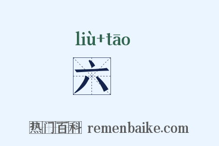 六弢是什么意思的图片